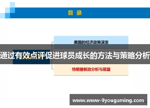 通过有效点评促进球员成长的方法与策略分析