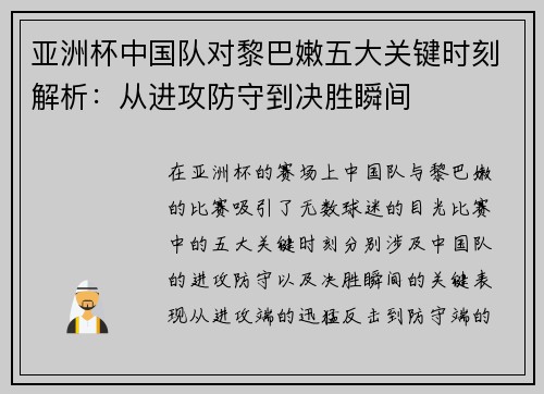 亚洲杯中国队对黎巴嫩五大关键时刻解析：从进攻防守到决胜瞬间