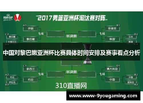 中国对黎巴嫩亚洲杯比赛具体时间安排及赛事看点分析