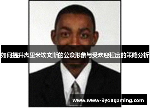 如何提升杰里米埃文斯的公众形象与受欢迎程度的策略分析