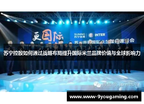 苏宁控股如何通过战略布局提升国际米兰品牌价值与全球影响力
