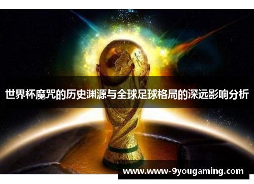 世界杯魔咒的历史渊源与全球足球格局的深远影响分析