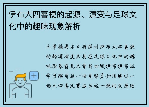 伊布大四喜梗的起源、演变与足球文化中的趣味现象解析