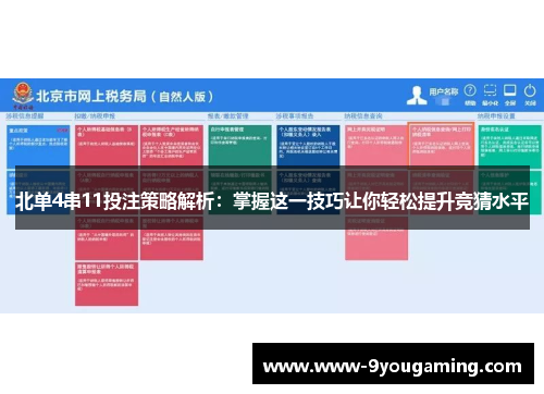 北单4串11投注策略解析：掌握这一技巧让你轻松提升竞猜水平