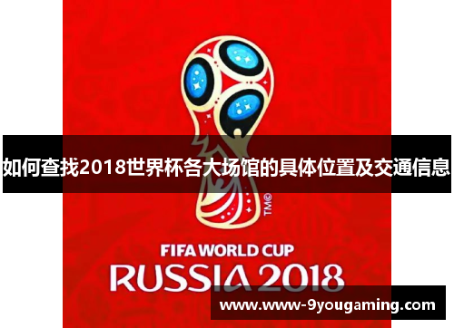 如何查找2018世界杯各大场馆的具体位置及交通信息