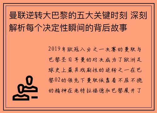 曼联逆转大巴黎的五大关键时刻 深刻解析每个决定性瞬间的背后故事
