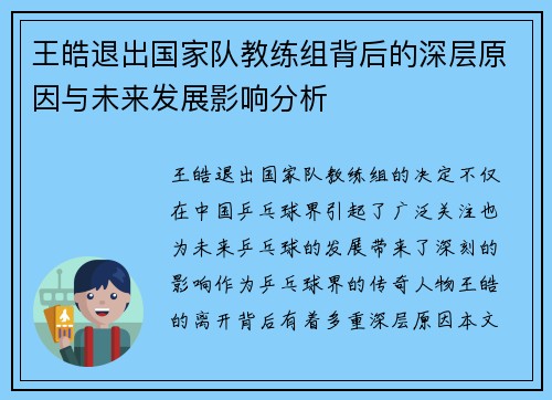 王皓退出国家队教练组背后的深层原因与未来发展影响分析