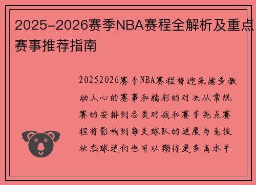 2025-2026赛季NBA赛程全解析及重点赛事推荐指南