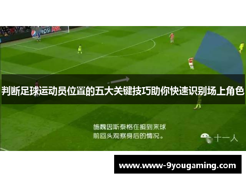判断足球运动员位置的五大关键技巧助你快速识别场上角色
