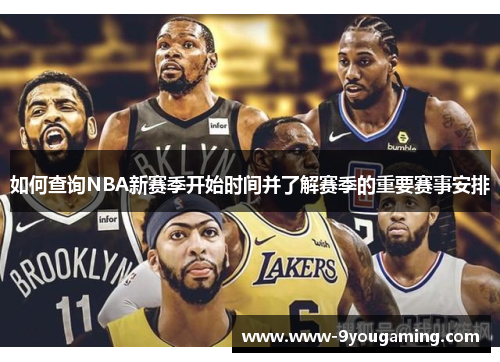 如何查询NBA新赛季开始时间并了解赛季的重要赛事安排