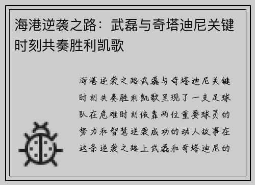 海港逆袭之路：武磊与奇塔迪尼关键时刻共奏胜利凯歌