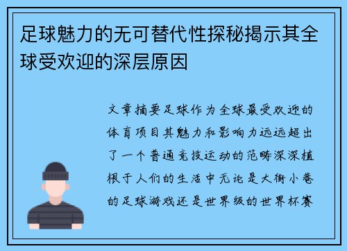 足球魅力的无可替代性探秘揭示其全球受欢迎的深层原因