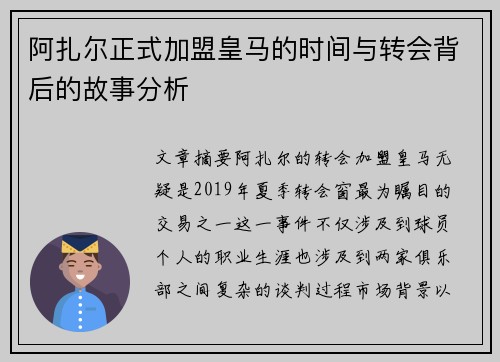 阿扎尔正式加盟皇马的时间与转会背后的故事分析