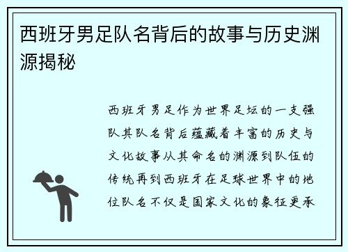 西班牙男足队名背后的故事与历史渊源揭秘