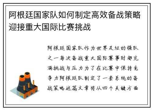 阿根廷国家队如何制定高效备战策略迎接重大国际比赛挑战