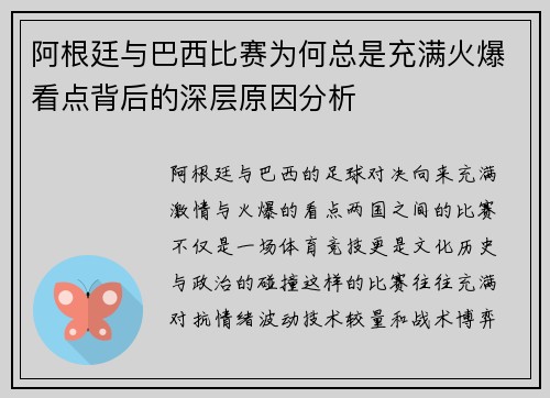阿根廷与巴西比赛为何总是充满火爆看点背后的深层原因分析