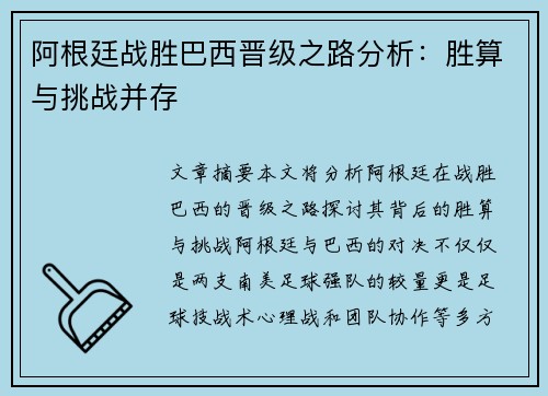 阿根廷战胜巴西晋级之路分析：胜算与挑战并存