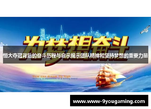 恒大夺冠背后的奋斗历程与启示揭示团队精神和坚持梦想的重要力量