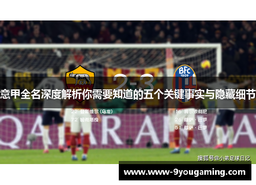 意甲全名深度解析你需要知道的五个关键事实与隐藏细节