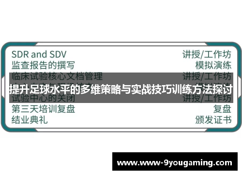 提升足球水平的多维策略与实战技巧训练方法探讨