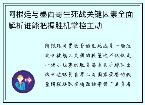 阿根廷与墨西哥生死战关键因素全面解析谁能把握胜机掌控主动