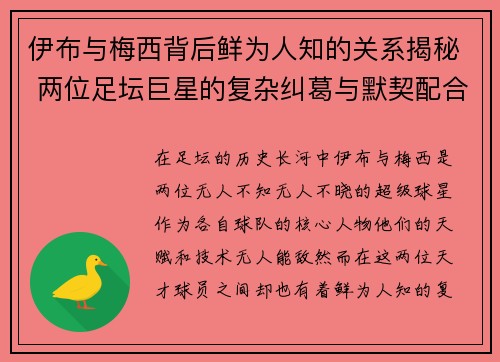 伊布与梅西背后鲜为人知的关系揭秘 两位足坛巨星的复杂纠葛与默契配合