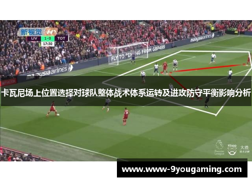 卡瓦尼场上位置选择对球队整体战术体系运转及进攻防守平衡影响分析
