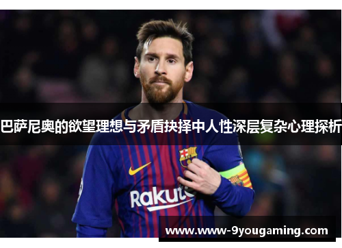 巴萨尼奥的欲望理想与矛盾抉择中人性深层复杂心理探析