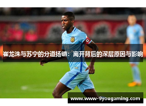 崔龙洙与苏宁的分道扬镳：离开背后的深层原因与影响