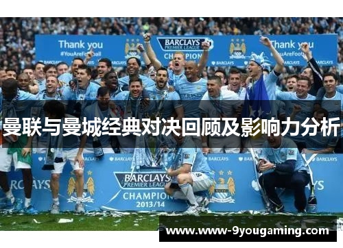 曼联与曼城经典对决回顾及影响力分析