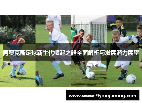 阿贾克斯足球新生代崛起之路全面解析与发展潜力展望