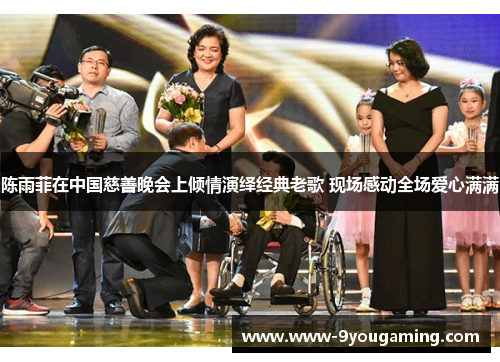 陈雨菲在中国慈善晚会上倾情演绎经典老歌 现场感动全场爱心满满