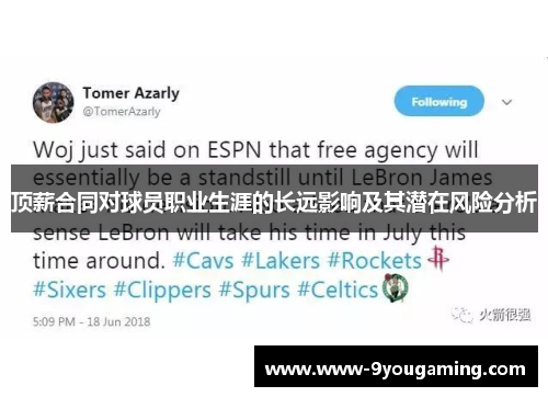 顶薪合同对球员职业生涯的长远影响及其潜在风险分析