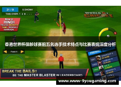 香港世界杯保龄球赛前五名选手技术特点与比赛表现深度分析