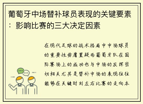 葡萄牙中场替补球员表现的关键要素：影响比赛的三大决定因素