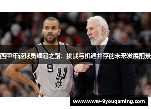 西甲年轻球员崛起之路:挑战与机遇并存的未来发展前景