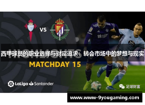 西甲球员的职业选择与财富追求:转会市场中的梦想与现实 西甲球员的职业选择与财富追求:转会市场中的梦想与现实