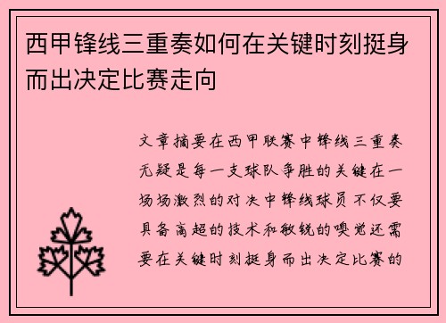 西甲锋线三重奏如何在关键时刻挺身而出决定比赛走向 西甲锋线三重奏如何在关键时刻挺身而出决定比赛走向