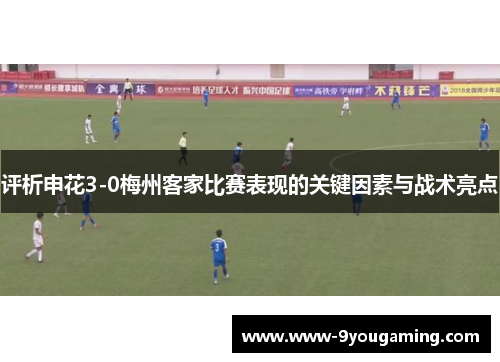 评析申花3-0梅州客家比赛表现的关键因素与战术亮点