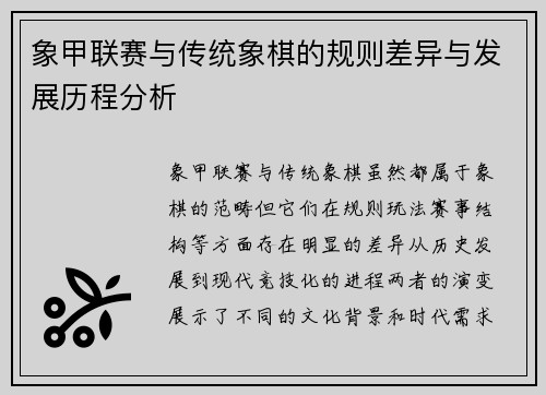 象甲联赛与传统象棋的规则差异与发展历程分析