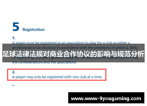 足球法律法规对商业合作协议的影响与规范分析