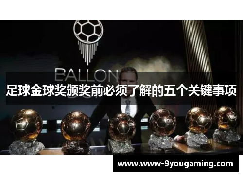 足球金球奖颁奖前必须了解的五个关键事项