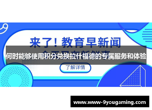 何时能够使用积分兑换拉什福德的专属服务和体验