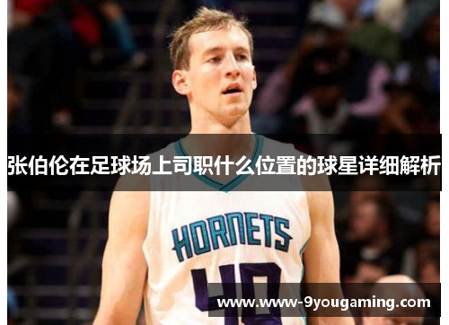 张伯伦在足球场上司职什么位置的球星详细解析