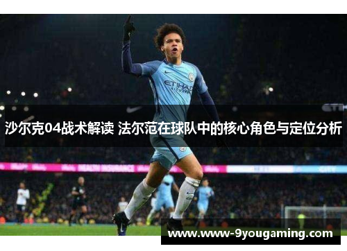 沙尔克04战术解读 法尔范在球队中的核心角色与定位分析