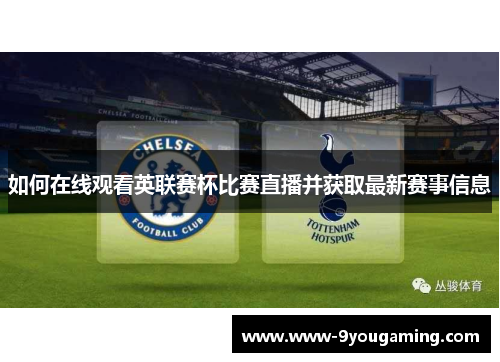 如何在线观看英联赛杯比赛直播并获取最新赛事信息