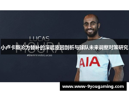 小卢卡斯沦为替补的深层原因剖析与球队未来调整对策研究