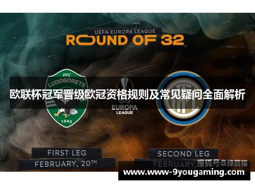 欧联杯冠军晋级欧冠资格规则及常见疑问全面解析