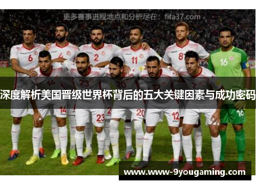 深度解析美国晋级世界杯背后的五大关键因素与成功密码