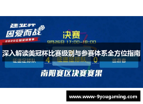 深入解读美冠杯比赛级别与参赛体系全方位指南